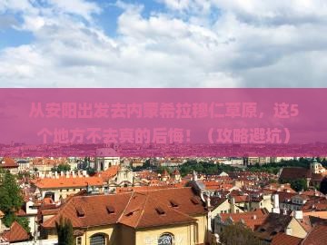 安阳到内蒙希拉穆仁草原必去地