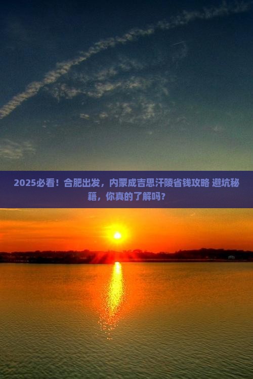 合肥到内蒙成吉思汗陵攻略