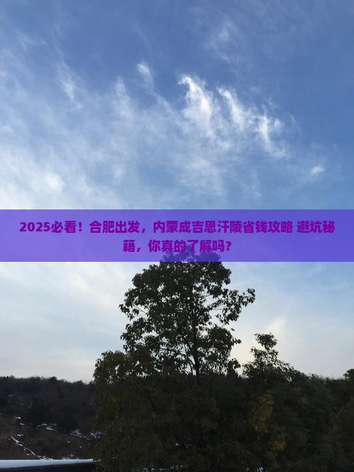 合肥到内蒙成吉思汗陵攻略