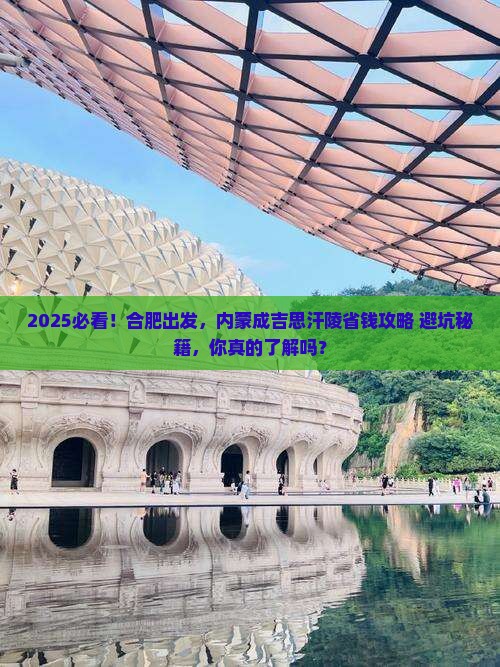 合肥到内蒙成吉思汗陵攻略