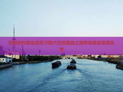 苏州到内蒙成吉思汗陵六日游