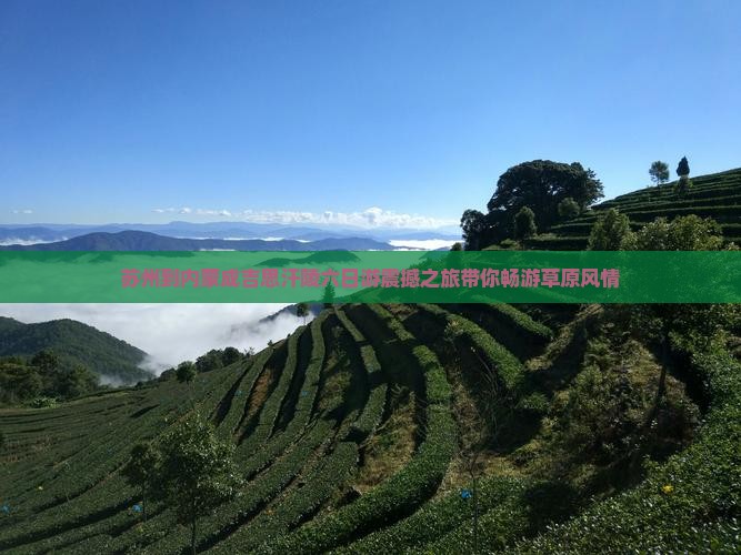 苏州到内蒙成吉思汗陵六日游