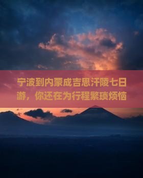 宁波到内蒙成吉思汗陵七日游