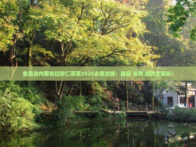 金昌去内蒙希拉穆仁草原必去地