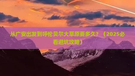 广安到内蒙呼伦贝尔大草原旅游