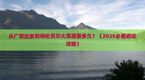 广安到内蒙呼伦贝尔大草原旅游
