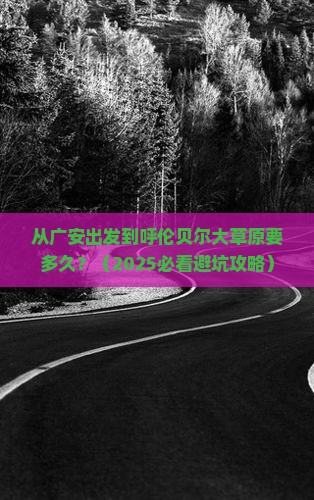广安到内蒙呼伦贝尔大草原旅游