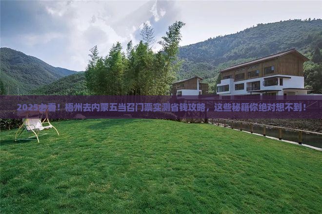 梧州去内蒙五当召门票