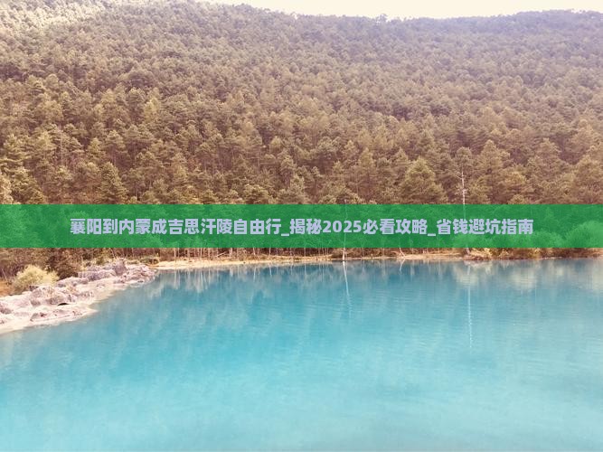 襄阳到内蒙成吉思汗陵自由行