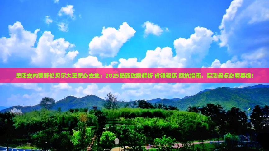 阜阳去内蒙呼伦贝尔大草原必去地 阜阳去内蒙呼伦贝尔大草原必去地