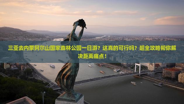 三亚去内蒙阿尔山国家森林公园一日游