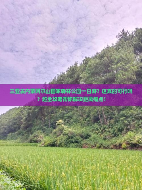 三亚去内蒙阿尔山国家森林公园一日游