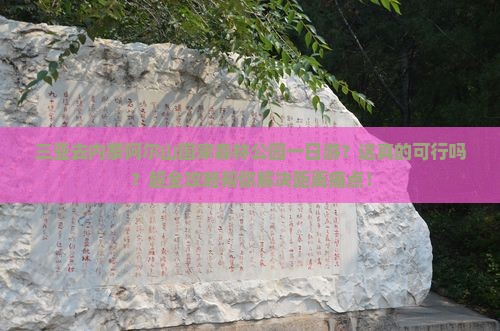 三亚去内蒙阿尔山国家森林公园一日游