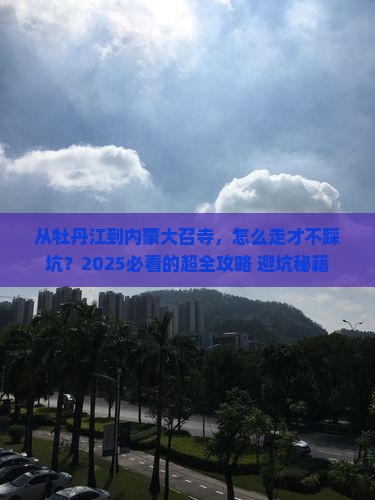 牡丹江去内蒙大召寺攻略