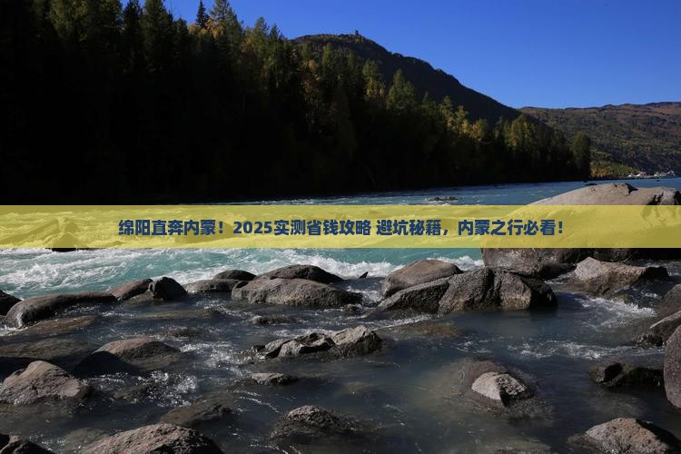 绵阳到内蒙攻略