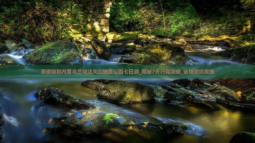 景德镇到内蒙乌兰哈达火山地质公园七日游