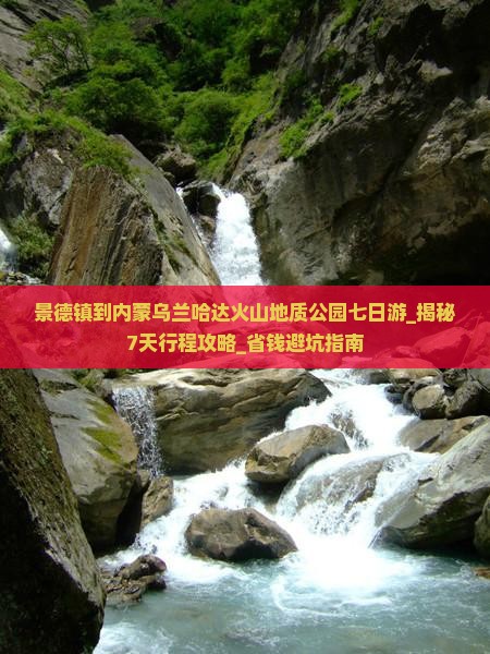 景德镇到内蒙乌兰哈达火山地质公园七日游