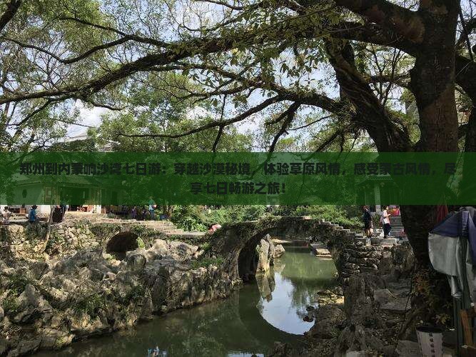郑州到内蒙响沙湾七日游