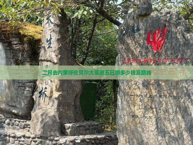 二月去内蒙呼伦贝尔大草原五日游