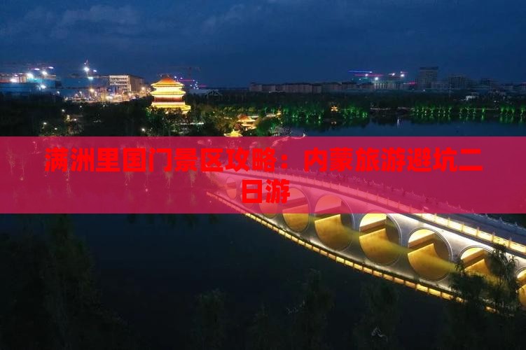 荆门去内蒙满洲里国门景区二日游