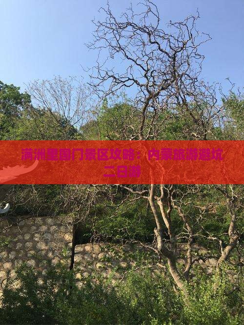 荆门去内蒙满洲里国门景区二日游