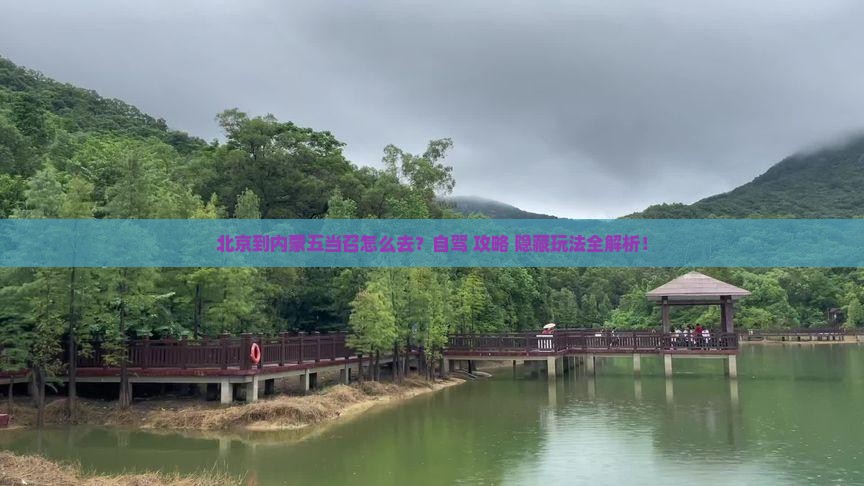 北京到内蒙五当召攻略