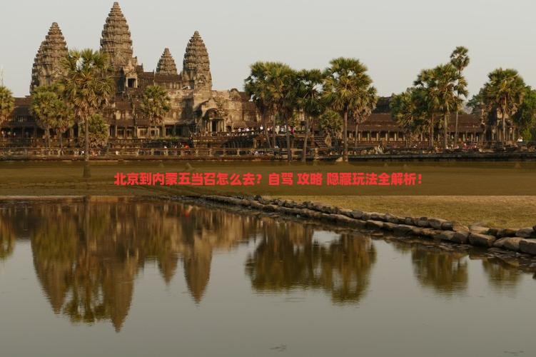 北京到内蒙五当召攻略