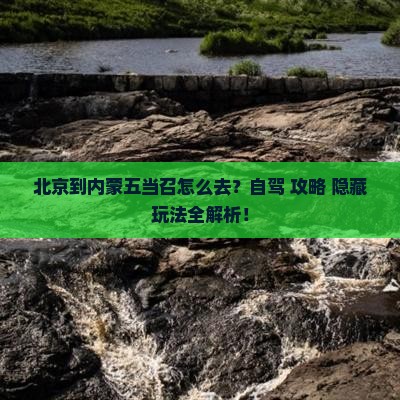 北京到内蒙五当召攻略