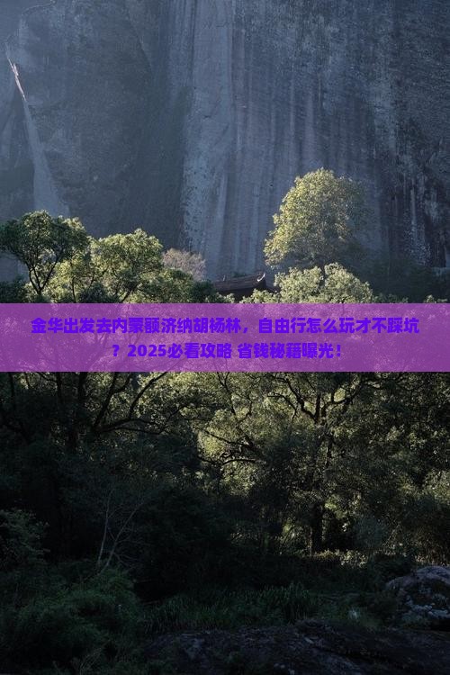 金华到内蒙额济纳胡杨林自由行