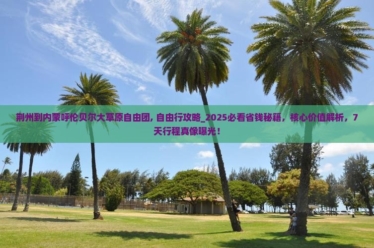 荆州到内蒙呼伦贝尔大草原自由团