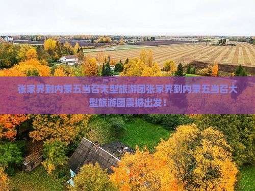 张家界到内蒙五当召大型旅游团