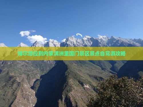 博尔塔拉到内蒙满洲里国门景区景点