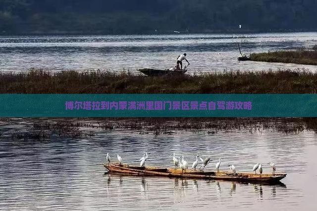 博尔塔拉到内蒙满洲里国门景区景点