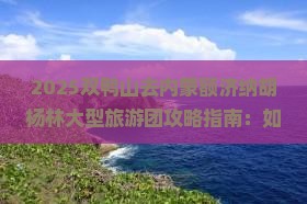双鸭山去内蒙额济纳胡杨林大型旅游团