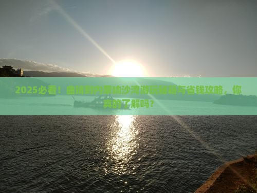 曲靖到内蒙响沙湾哪里玩