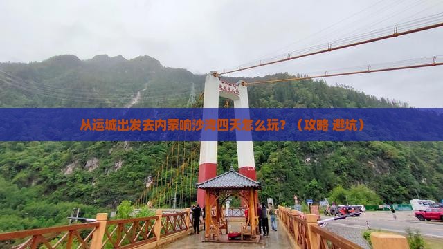 运城去内蒙响沙湾四日游
