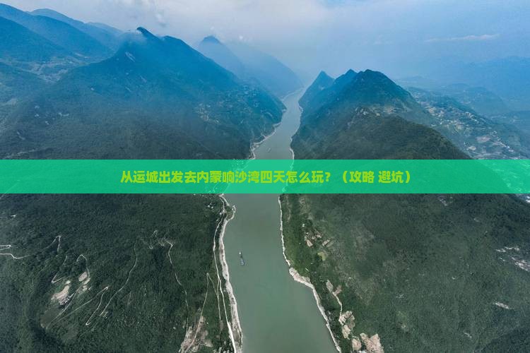 运城去内蒙响沙湾四日游