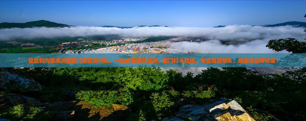 宜昌到内蒙满洲里国门景区旅行社