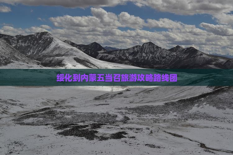 绥化到内蒙五当召旅游 绥化到内蒙五当召旅游