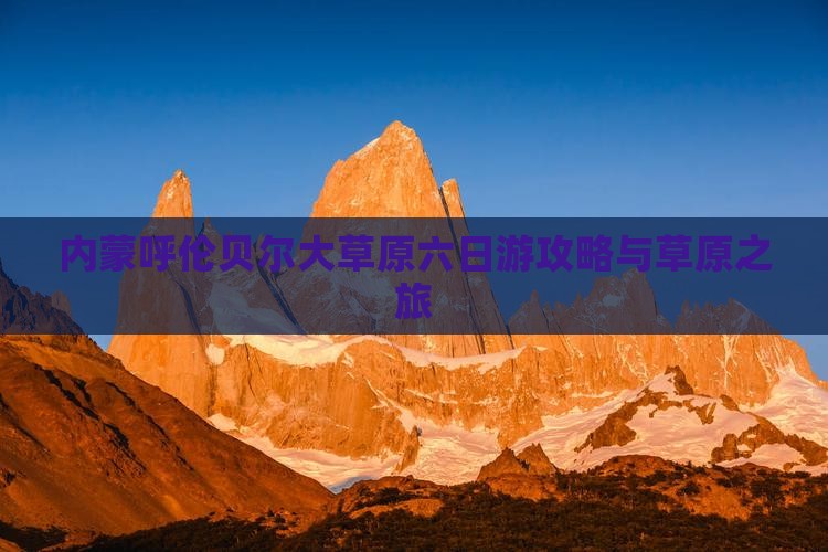 诸城去内蒙呼伦贝尔大草原六日游