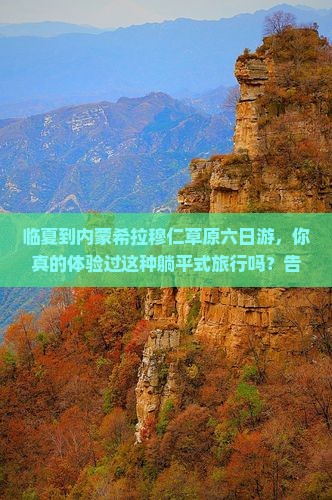 临夏到内蒙希拉穆仁草原六日游
