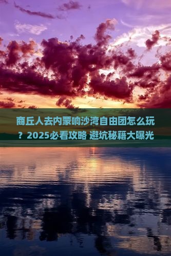 商丘去内蒙响沙湾自由团
