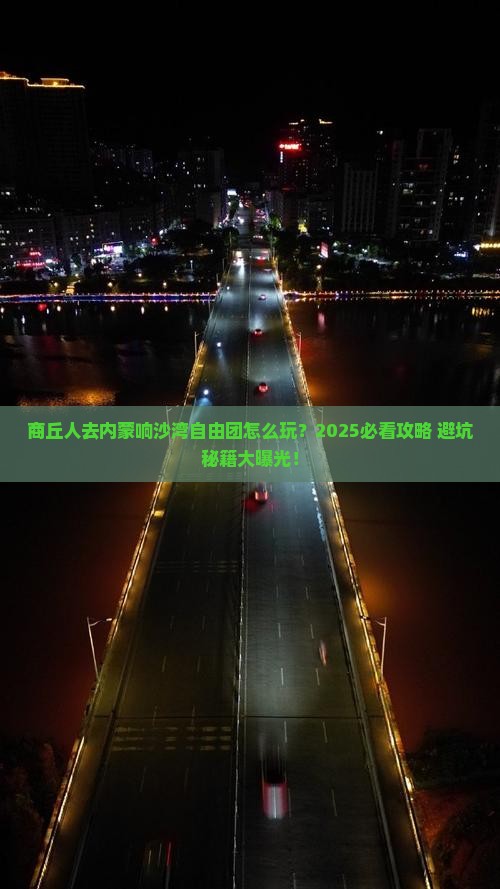 商丘去内蒙响沙湾自由团