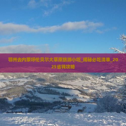 鄂州去内蒙呼伦贝尔大草原旅游小吃