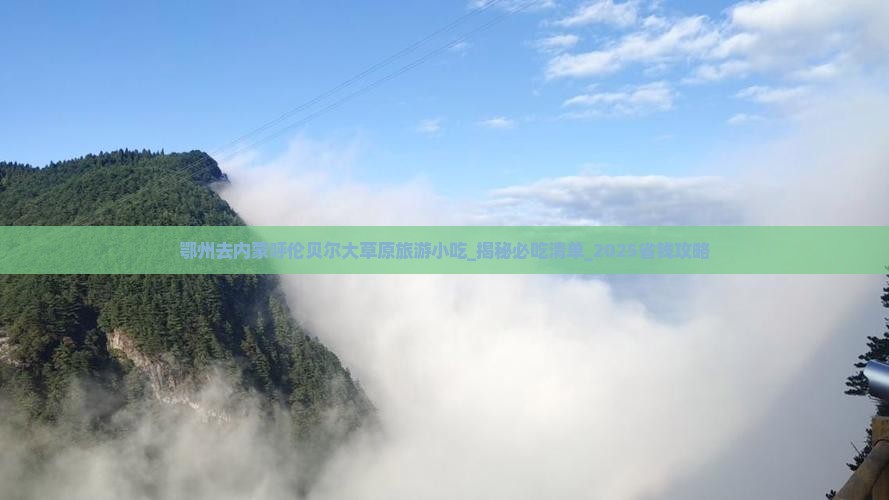 鄂州去内蒙呼伦贝尔大草原旅游小吃