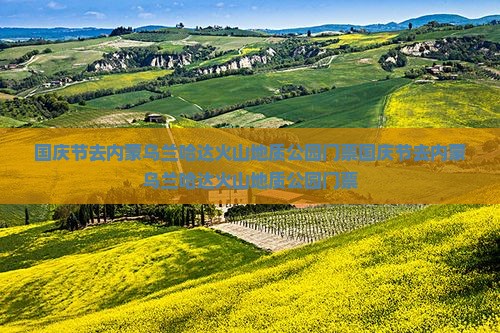 国庆节去内蒙乌兰哈达火山地质公园门票