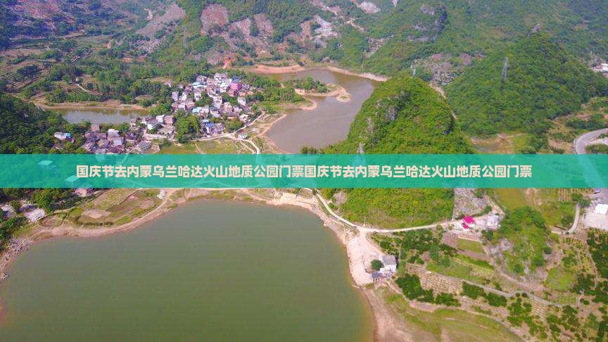 国庆节去内蒙乌兰哈达火山地质公园门票