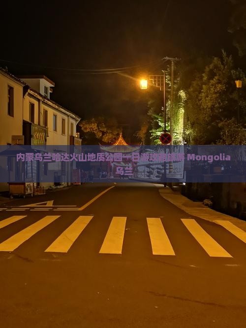 陇南到内蒙乌兰哈达火山地质公园一日游