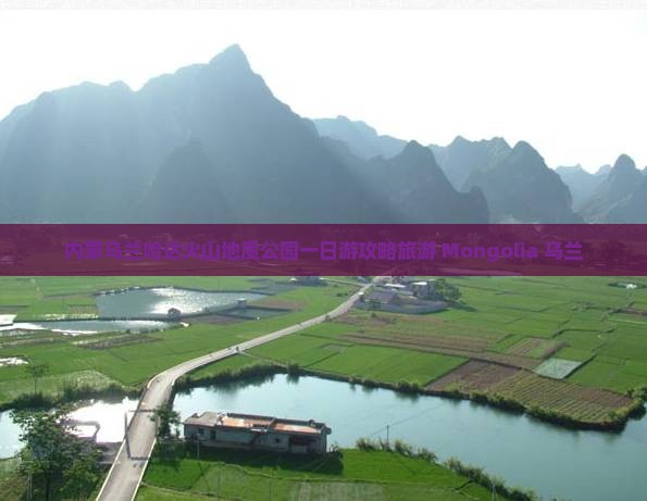 陇南到内蒙乌兰哈达火山地质公园一日游