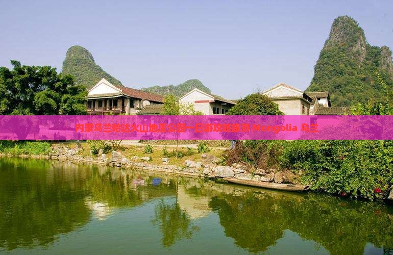 陇南到内蒙乌兰哈达火山地质公园一日游